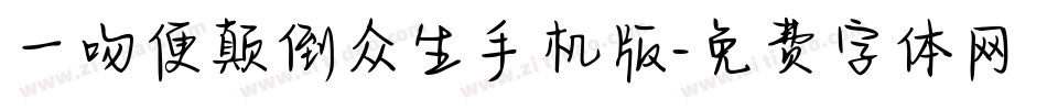 一吻便颠倒众生手机版字体转换