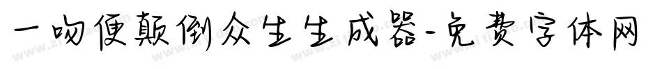 一吻便颠倒众生生成器字体转换