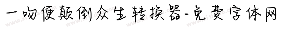 一吻便颠倒众生转换器字体转换