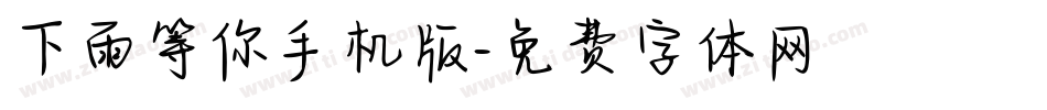 下雨等你手机版字体转换