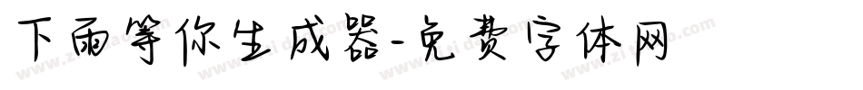 下雨等你生成器字体转换