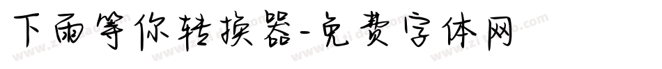 下雨等你转换器字体转换