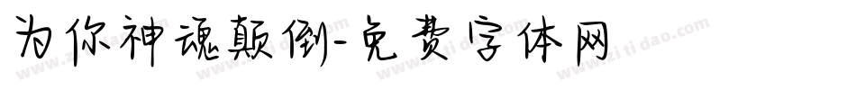 为你神魂颠倒字体转换