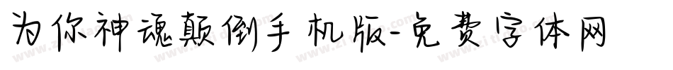 为你神魂颠倒手机版字体转换