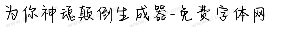 为你神魂颠倒生成器字体转换