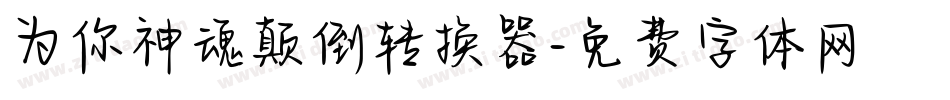 为你神魂颠倒转换器字体转换