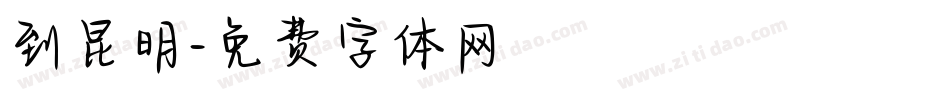 到昆明字体转换