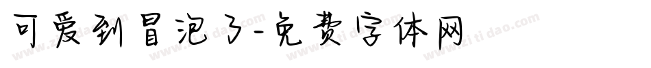 可爱到冒泡了字体转换