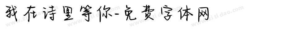 我在诗里等你字体转换