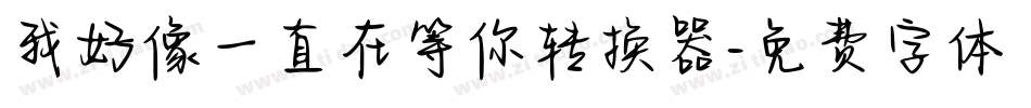 我好像一直在等你转换器字体转换