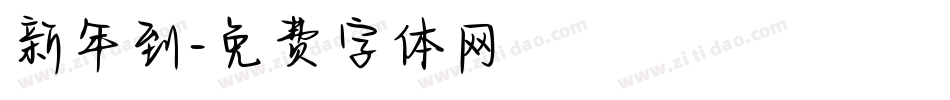 新年到字体转换