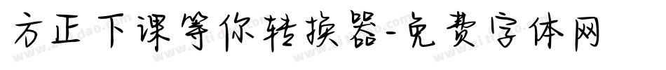 方正下课等你转换器字体转换