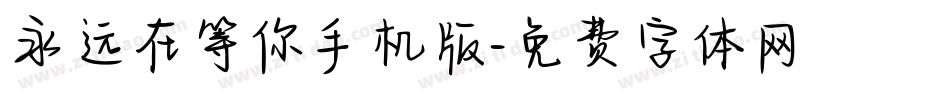 永远在等你手机版字体转换