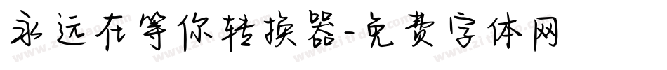 永远在等你转换器字体转换