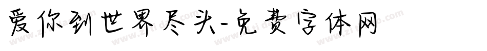 爱你到世界尽头字体转换