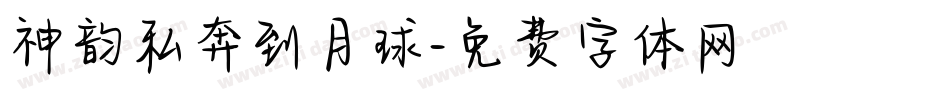 神韵私奔到月球字体转换