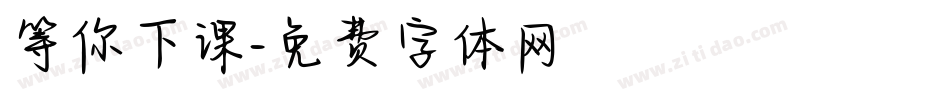 等你下课字体转换