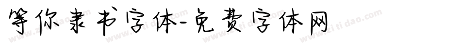 等你隶书字体字体转换