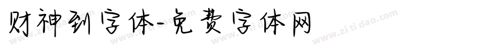 财神到字体字体转换