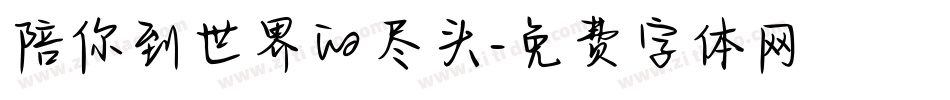 陪你到世界的尽头字体转换