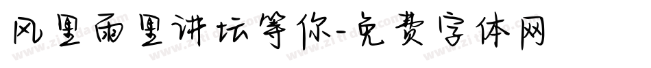 风里雨里讲坛等你字体转换