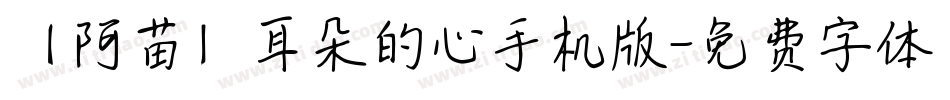 【阿苗】耳朵的心手机版字体转换
