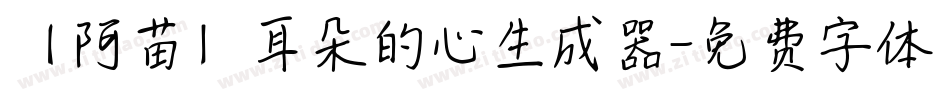 【阿苗】耳朵的心生成器字体转换