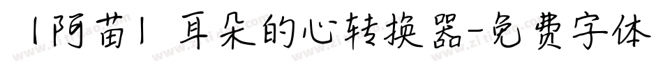 【阿苗】耳朵的心转换器字体转换