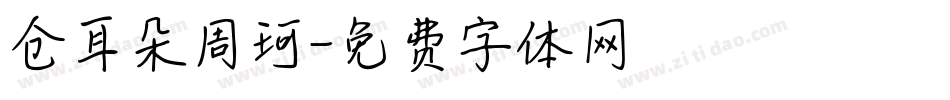 仓耳朵周珂字体转换