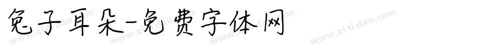 兔子耳朵字体转换