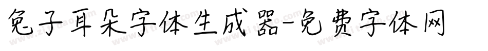 兔子耳朵字体生成器字体转换