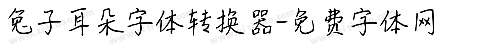 兔子耳朵字体转换器字体转换
