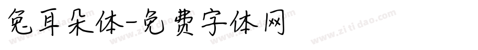 兔耳朵体字体转换
