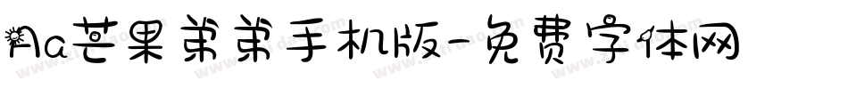 Aa芒果弟弟手机版字体转换