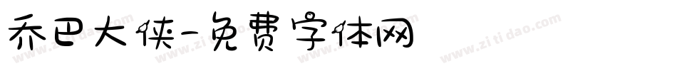 乔巴大侠字体转换