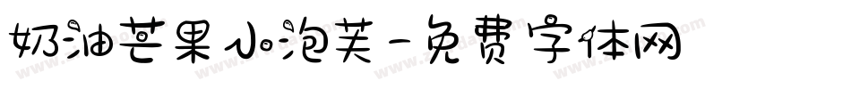 奶油芒果小泡芙字体转换
