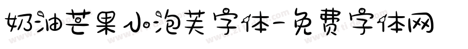 奶油芒果小泡芙字体字体转换