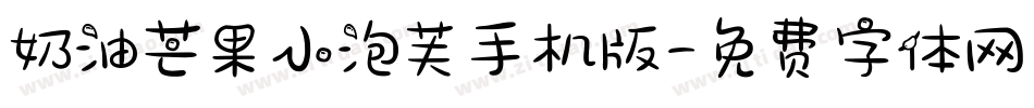 奶油芒果小泡芙手机版字体转换