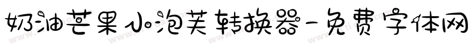 奶油芒果小泡芙转换器字体转换