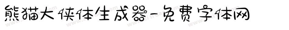 熊猫大侠体生成器字体转换