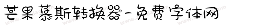芒果慕斯转换器字体转换