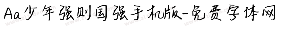 Aa少年强则国强手机版字体转换