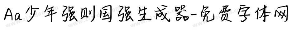 Aa少年强则国强生成器字体转换