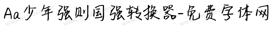 Aa少年强则国强转换器字体转换