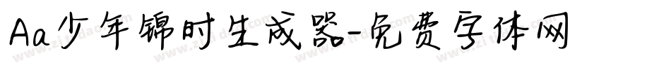 Aa少年锦时生成器字体转换