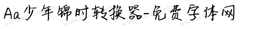 Aa少年锦时转换器字体转换