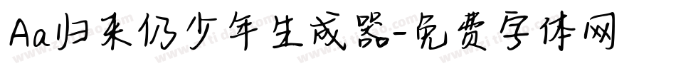 Aa归来仍少年生成器字体转换