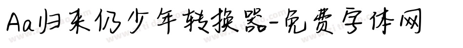 Aa归来仍少年转换器字体转换