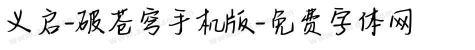 义启-破苍穹手机版字体转换