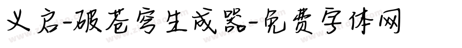 义启-破苍穹生成器字体转换
